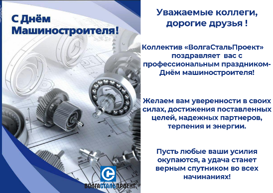 Компания ВолгаСтальПроект поздравляет коллег и  друзей с профессиональным праздником-Днём машиностроителя